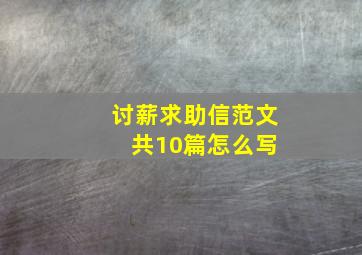 讨薪求助信范文 共10篇怎么写